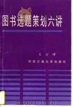 图书选题策划六讲（1996 PDF版）