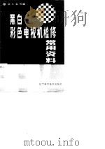 黑白彩色电视机检修常用资料（1987 PDF版）