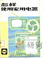 怎样使用家用电器   1981  PDF电子版封面  17071·12  北京出版社编 
