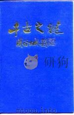 千古之迷  中国文化史500疑案（1989.09 PDF版）