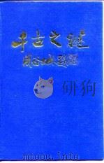 千古之迷  中国文化史500疑案   1989.09  PDF电子版封面  7534800714  施宣圆等主编 