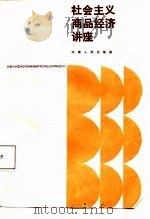 社会主义商品经济讲座   1985  PDF电子版封面    孙胜名，王林禄主编 