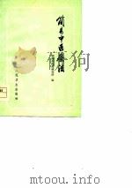 简易中医疗法   1978  PDF电子版封面    湖南省中医药研究所 