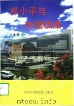 邓小平与中国铁路   1995  PDF电子版封面  7503513268  孙连捷编著 