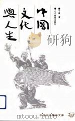 中国文化与人生（1993 PDF版）