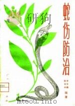 蛇伤防治   1981  PDF电子版封面  14113·17  李怀鹏，陆含华编著 
