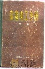 实用电工手册  下   1983  PDF电子版封面    江西省科学技术情报研究所《实用电工手册》编写组 