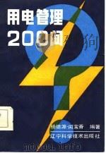 用电管理200问   1985  PDF电子版封面  15288·137  杨德源，阎宝香编著 