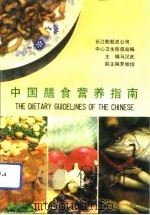 中国膳食营养指南（1991 PDF版）