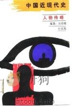 中国近现代史人物传略（1988 PDF版）