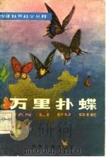 万里扑蝶（1981 PDF版）