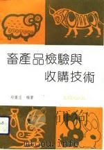畜产品检验与收购技术   1992  PDF电子版封面  7542101536  郑墨庄编著 