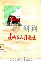 虞城农民诗歌选（1975 PDF版）