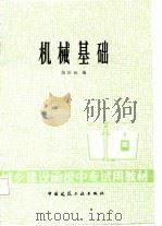 机械基础   1987  PDF电子版封面    蒋臣玖编 