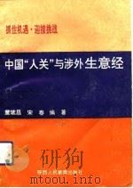 中国“入关”与涉外生意经（1993 PDF版）