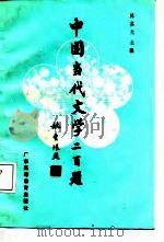 中国当代文学二百题（1987 PDF版）