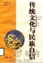 传统文化与民族自信   1998  PDF电子版封面  7805314985  郭太风，陆益军著 