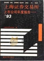 上海证券交易所上市公司年度报告  1993   1994  PDF电子版封面  7309014103  上海证券交易所编 