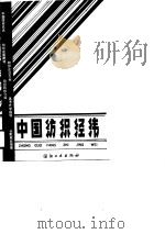 中国纺织经纬（1989 PDF版）