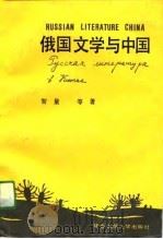 俄国文学与中国（1991 PDF版）