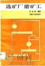 选矿厂磨矿工   1987  PDF电子版封面    刀正超编著 