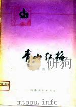 青山红梅  小扬剧（1975 PDF版）