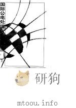 国际公电处理   1988  PDF电子版封面  7115036314  徐金贵，戚法信编 