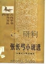 张长弓小说选（1986 PDF版）
