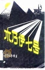 木乃伊七号   1984  PDF电子版封面  10196·030  刘光准，阿榛编 