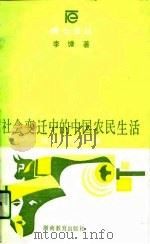 博士论丛  社会变迁中的中国农民生活——桃源农村社区考察（1990年09月第1版 PDF版）