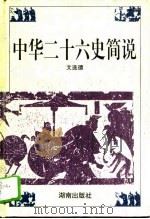 中华二十六史简说   1994  PDF电子版封面  7543808897  文选德著 