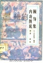 颐身集 内功图说   1982年09月第1版  PDF电子版封面    元·邱处机 