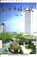 南京市场大观（1984 PDF版）