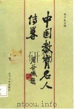 中国教育名人传略  现代第1分册   1985  PDF电子版封面    李少先主编 