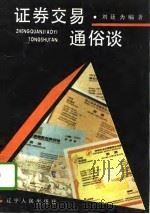 证券交易通俗谈   1992  PDF电子版封面  7205021189  刘廷为编著 