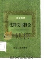 法学教材  法律文书概论   1986  PDF电子版封面    江邈清，曹维俊 