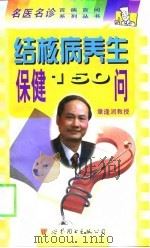 结核病养生保健150问   1998  PDF电子版封面  7506235137  章逢润，李国安主编；李立民等编著 