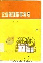 企业管理基本常识   1982  PDF电子版封面    黄舜 