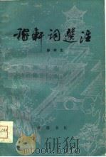 稼轩词选注   1980  PDF电子版封面  10206·13  （宋）辛弃疾著；薛祥生注 