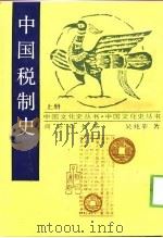 中国税制史   1998  PDF电子版封面  7805699941  吴兆莘著 