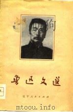 鲁迅文选（1976 PDF版）