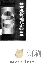 技术进步与现代企业发展   1987  PDF电子版封面  7500500076  郑友敬著 