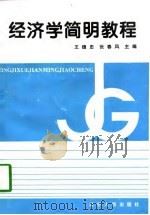 经济学简明教程   1996  PDF电子版封面  7205037336  王德忠，张春风主编 