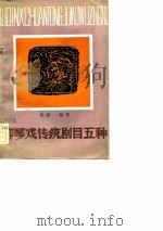 柳琴戏传统剧目五种（1982 PDF版）