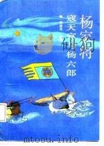 杨家将  寇天官与杨六郎（1988 PDF版）
