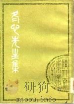 清人别集丛刊  冬心先生集（1979年06月第1版 PDF版）