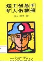 煤矿工人创伤急救手册   1987  PDF电子版封面    王宝山，李丽芳编著 
