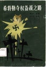希特勒夺权奋战之路   1987  PDF电子版封面  11185·83  吴友法编著 