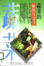 蔬菜的妙用与忌口   1996  PDF电子版封面  7539010207  杨日东，邓庆高主编 