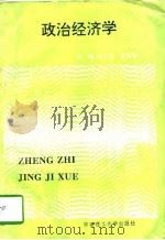 政治经济学   1995  PDF电子版封面  7562308969  刘书东，张家禄主编 